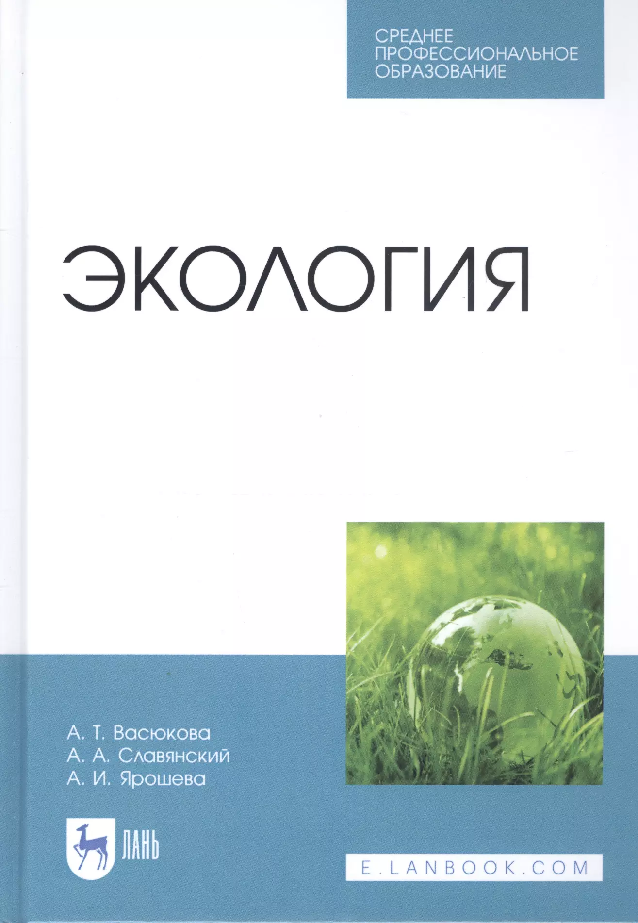 Васюкова Анна Тимофеевна - Экология. Учебник