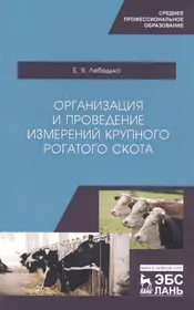 Организация и проведение измерений крупного рогатого скота. Учебное пособие  (Егор Лебедько) - купить книгу с доставкой в интернет-магазине  «Читай-город». ISBN: 978-5-8114-5452-5