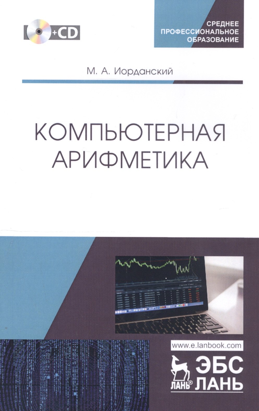 

Компьютерная арифметика. Учебное пособие (+CD)