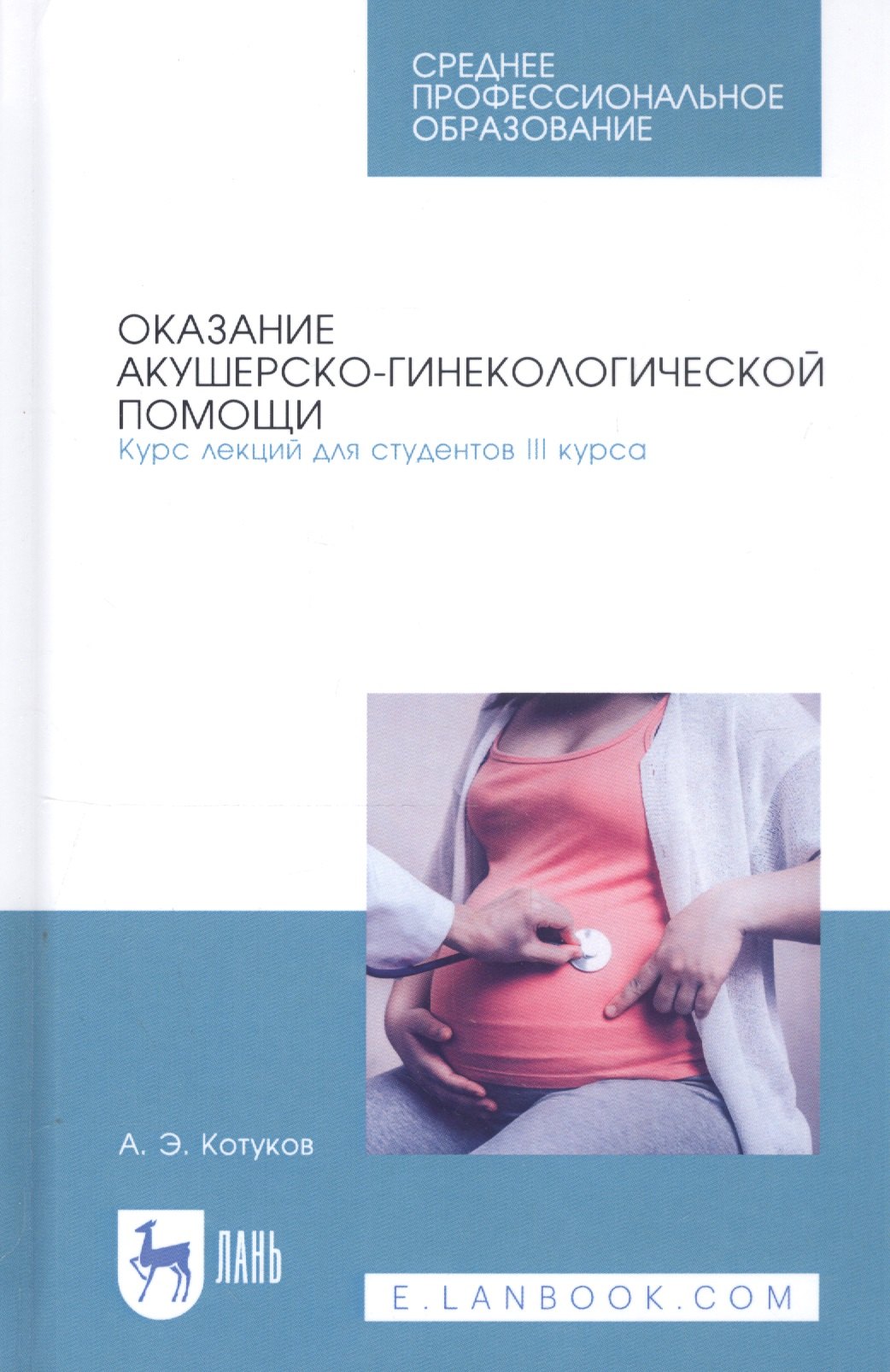 

Оказание акушерско-гинекологической помощи. Курс лекций для студентов III курса. Учебное пособие