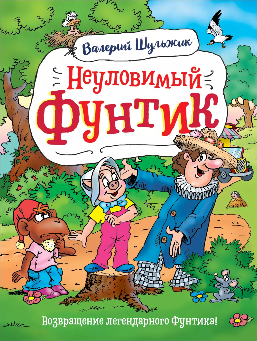 Шульжик Валерий Владимирович - Неуловимый Фунтик