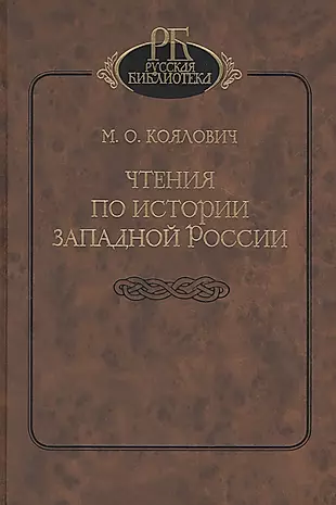 Чтения по истории Западной России — 2811224 — 1