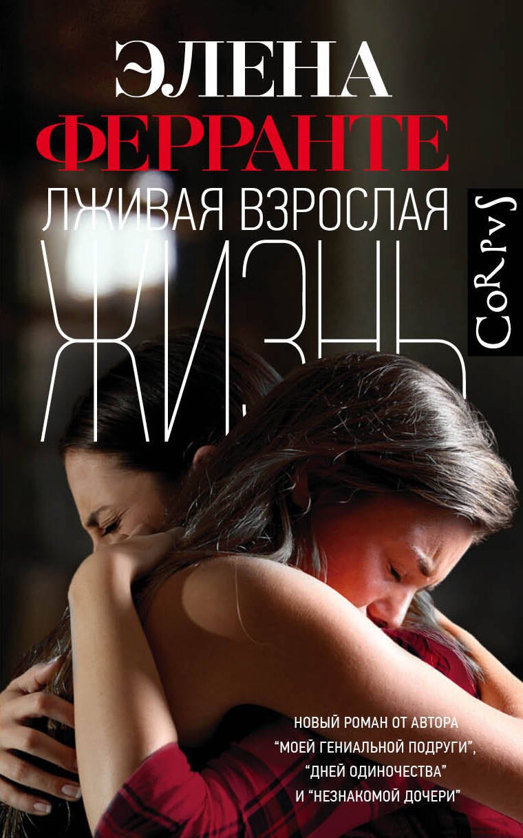 

Лживая взрослая жизнь