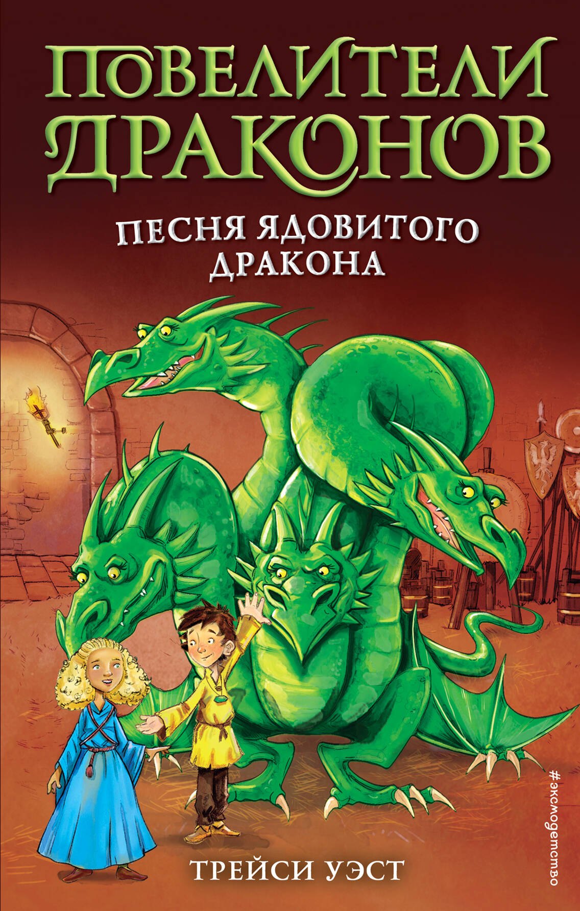 

Песня Ядовитого дракона
