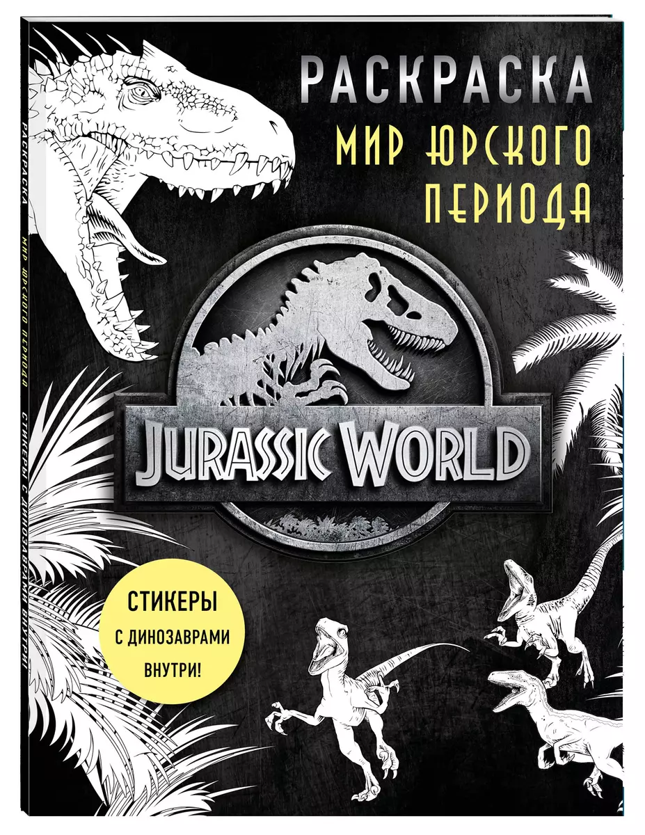 Мир Юрского периода. Раскраска с наклейками - купить книгу с доставкой в  интернет-магазине «Читай-город». ISBN: 978-5-04-113615-4