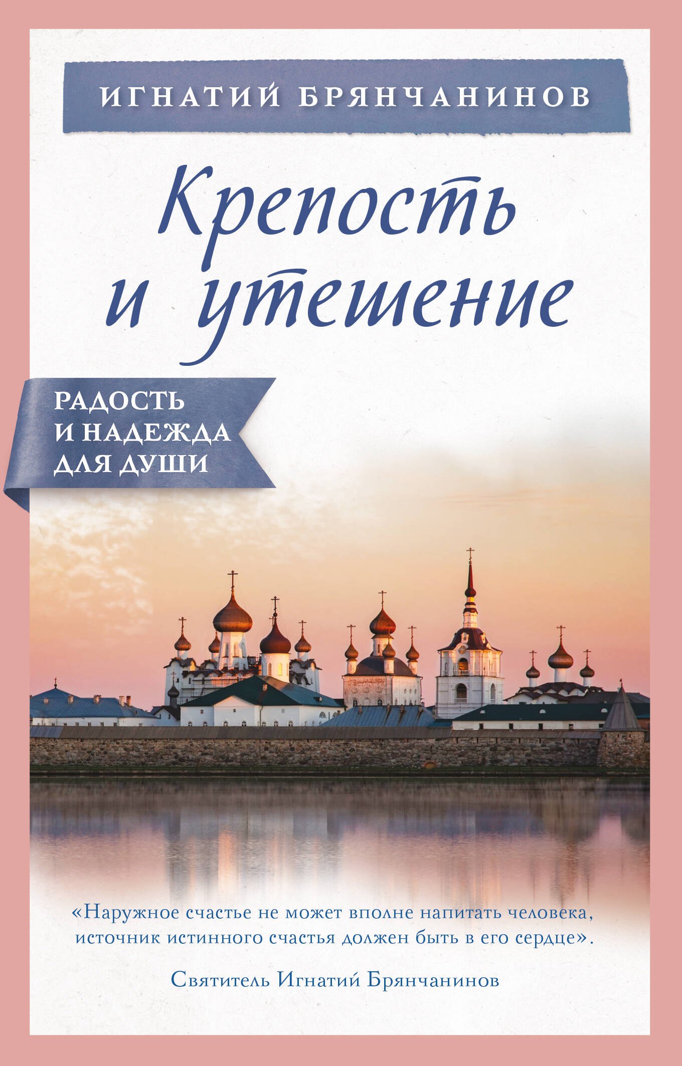 

Крепость и утешение