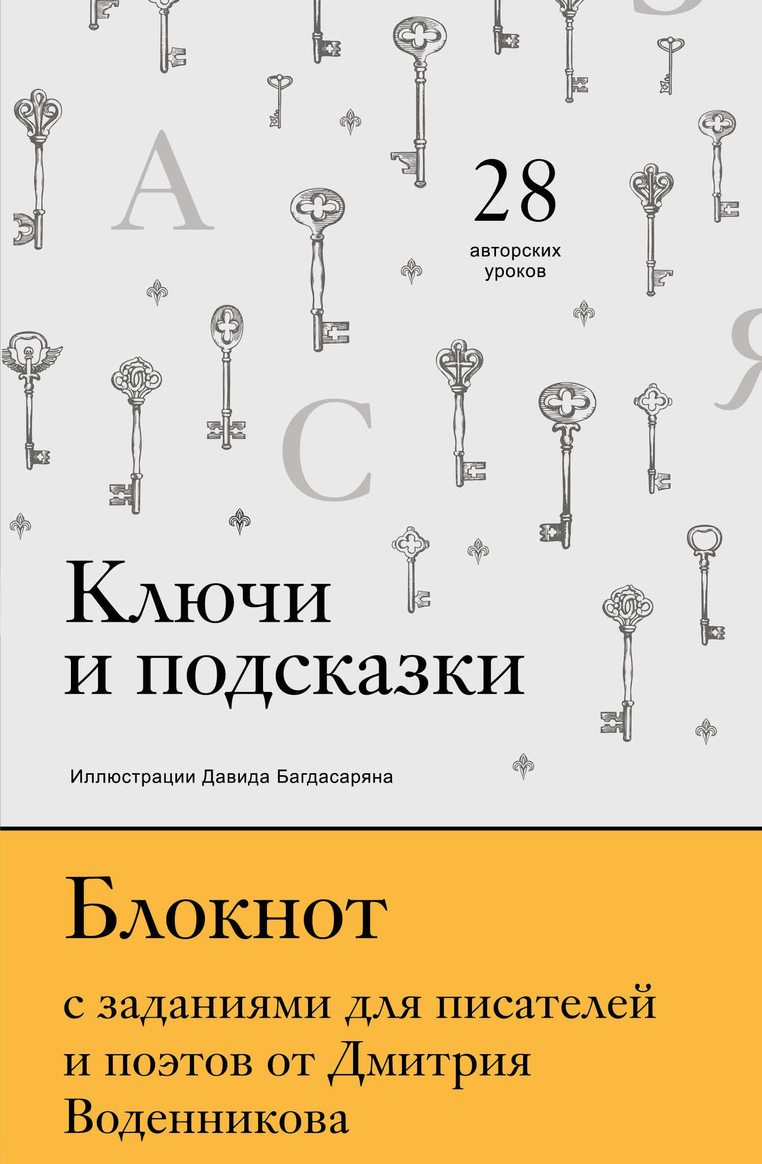 

Блокнот с заданиями для поэтов и писателей от Дмитрия Воденникова