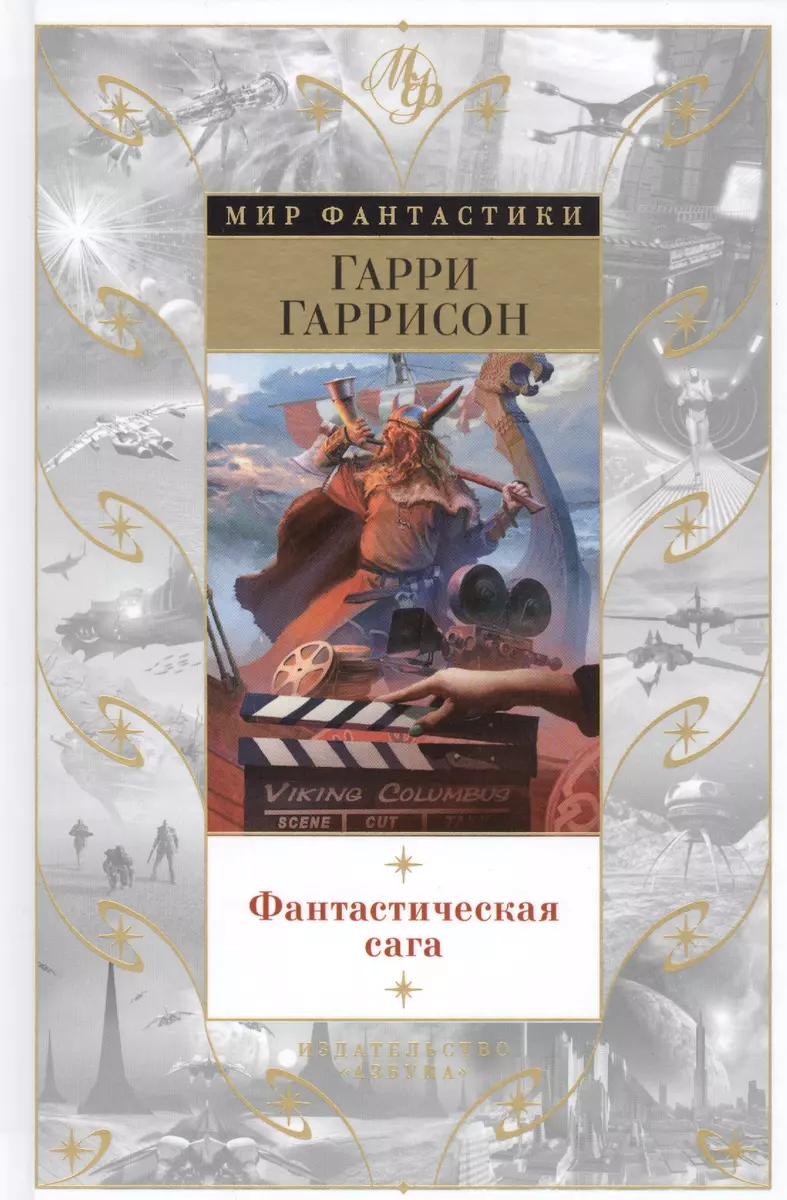 Фантастическая сага (Гарри Гаррисон) - купить книгу с доставкой в  интернет-магазине «Читай-город». ISBN: 978-5-38-918245-5