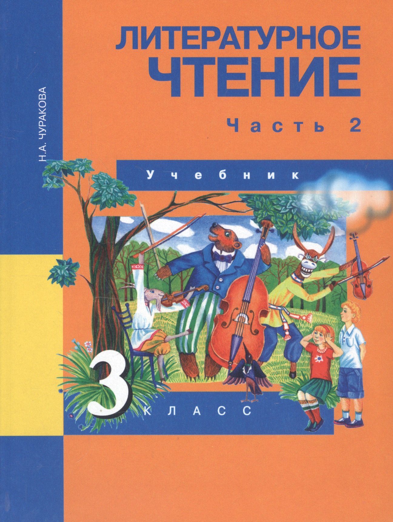 Чуракова Наталия Александровна Литературное чтение. 3 класс. Учебник. В двух частях. Часть 2 чуракова наталия александровна литературное чтение 2 класс часть 1 учебник