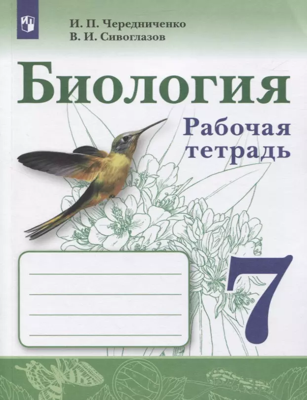 Биология. Рабочая тетрадь. 7 класс лисов николай дмитриевич биология 7 класс рабочая тетрадь тематические задания