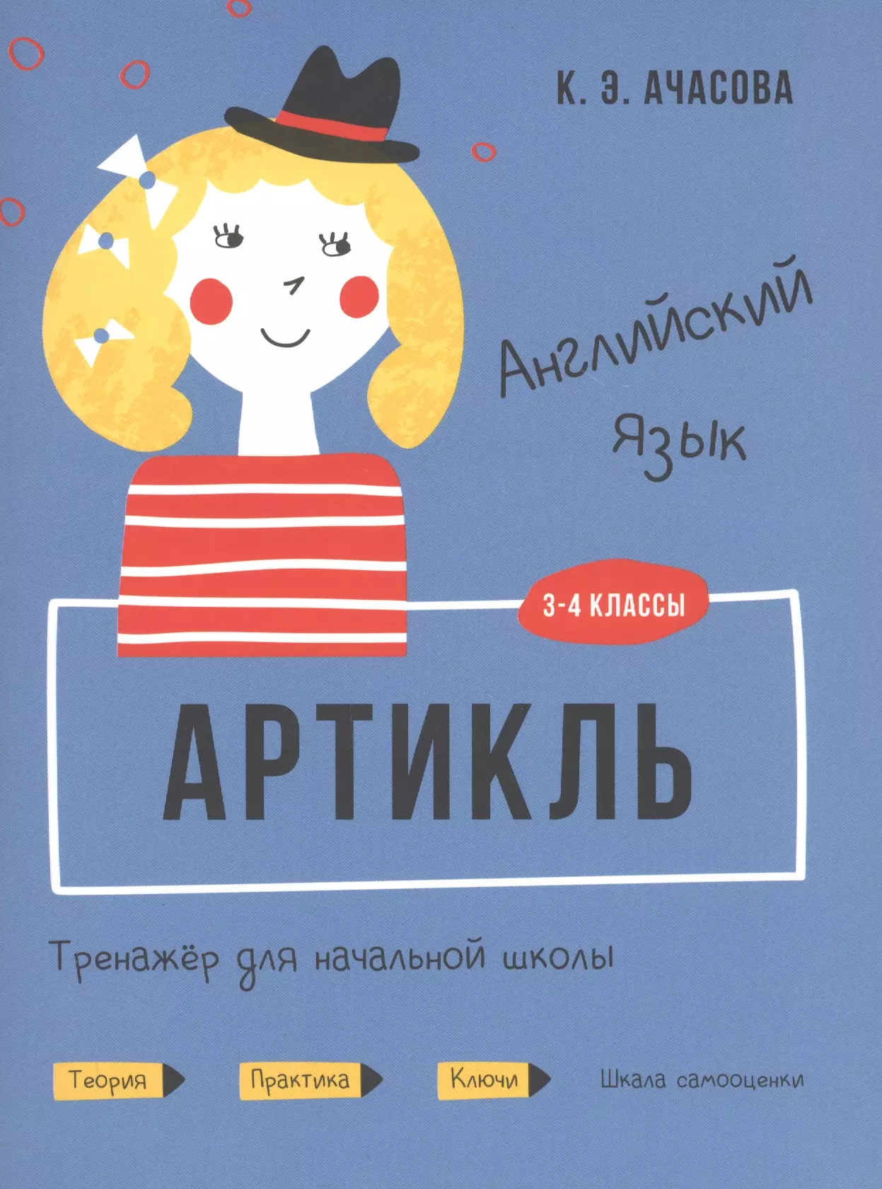 Ачасова Ксения Эдгардовна Английский язык. Артикль. Тренажер для начальной школы. 3-4 классы ачасова ксения эдгардовна английский язык имя числительное тренажёр для начальной школы 3 4 классы