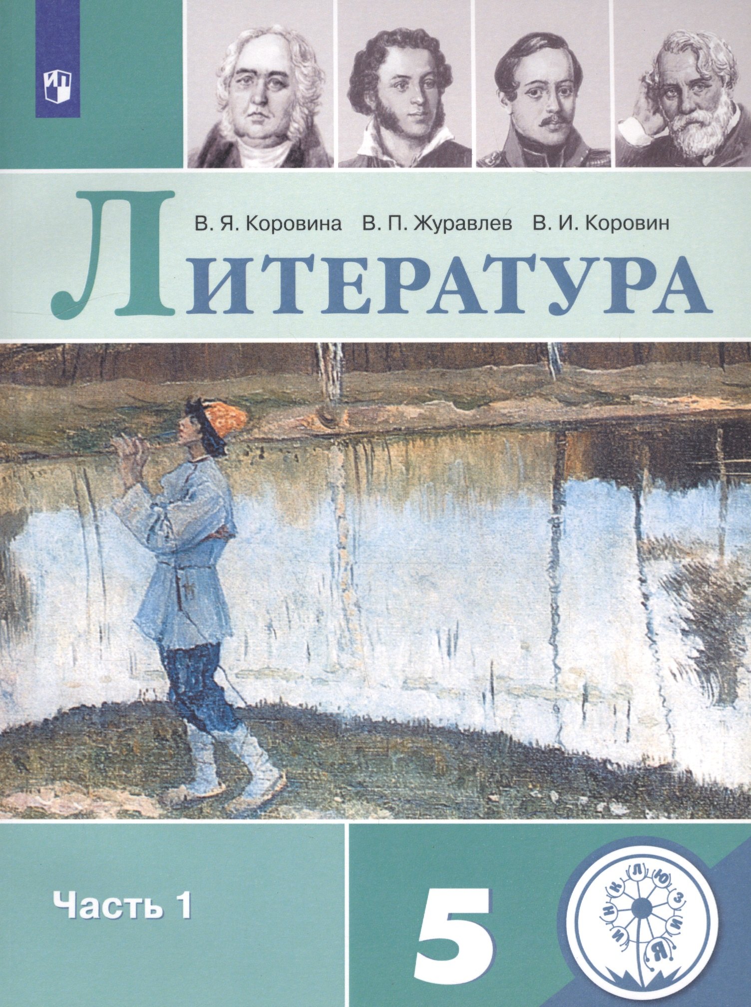 

Литература. 5 класс. Учебное пособие для общеобразовательных организаций. В 5 частях. Часть 1