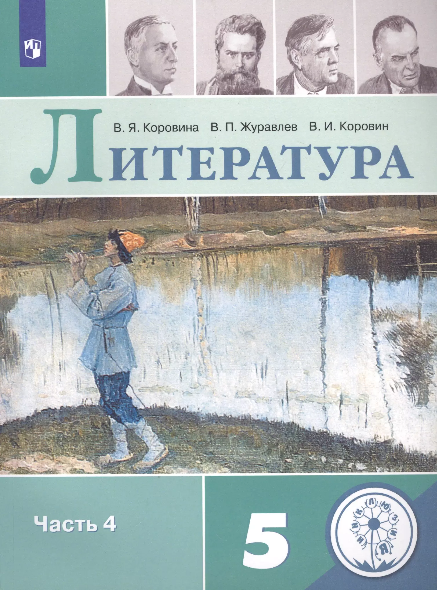 Коровин Валентин Иванович, Журавлев Виктор Петрович, Коровина Вера Яновна Литература. 5 класс. Учебное пособие для общеобразовательных организаций. В 5-ти частях. Часть 4