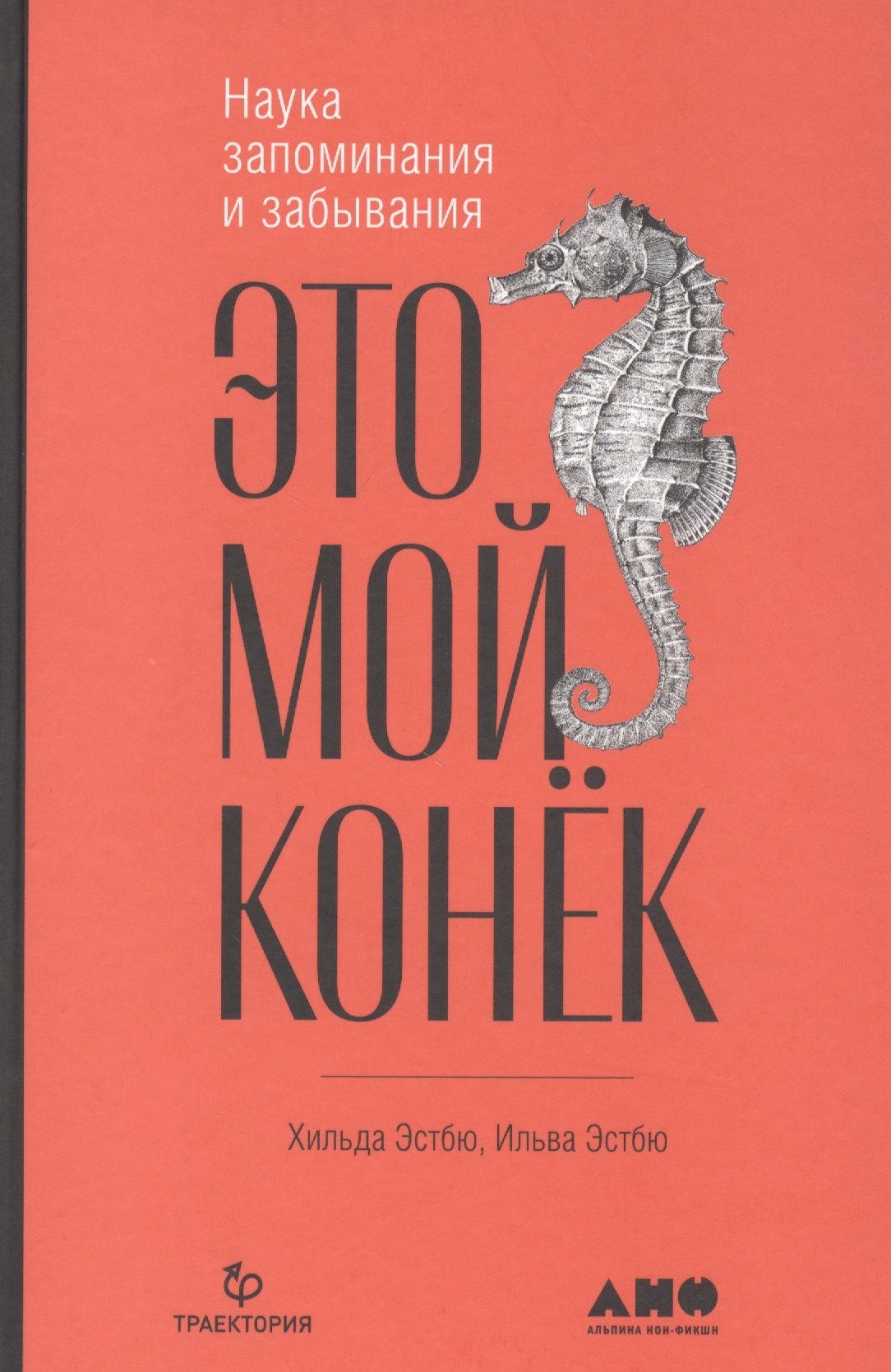 

Это мой конек: Наука запоминания и забывания