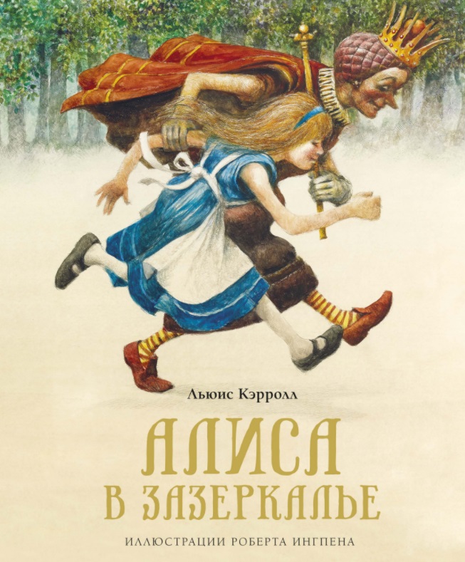 Алиса в Зазеркалье звягина м земля русская замок сказочная история стихотворения