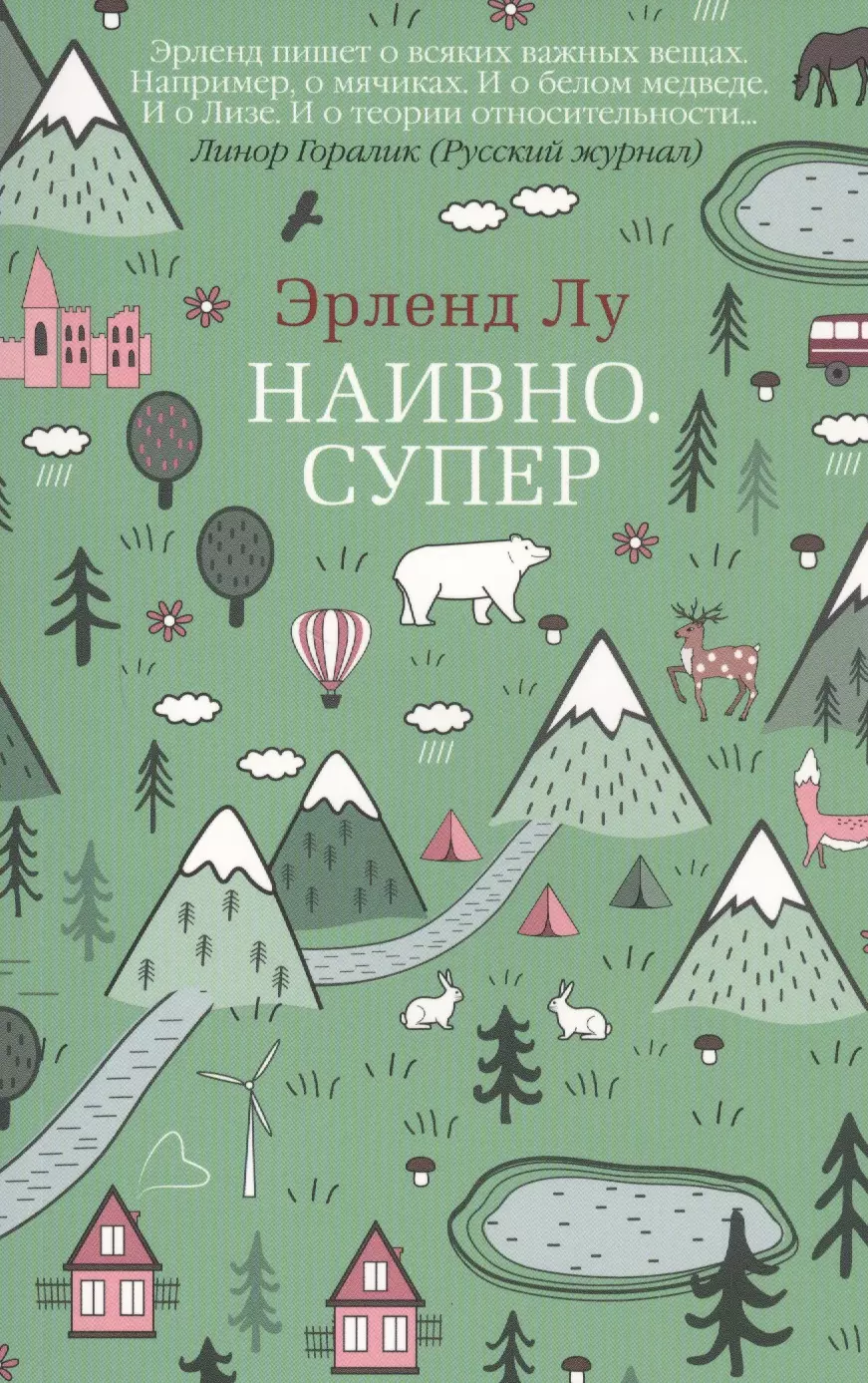 Лу Эрленд - Наивно. Супер