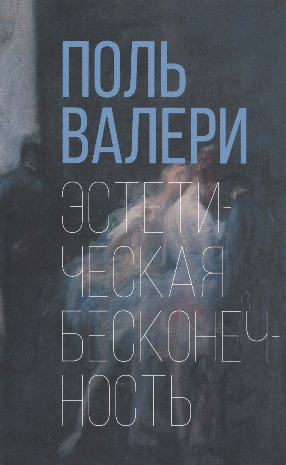 

Эстетическая бесконечность