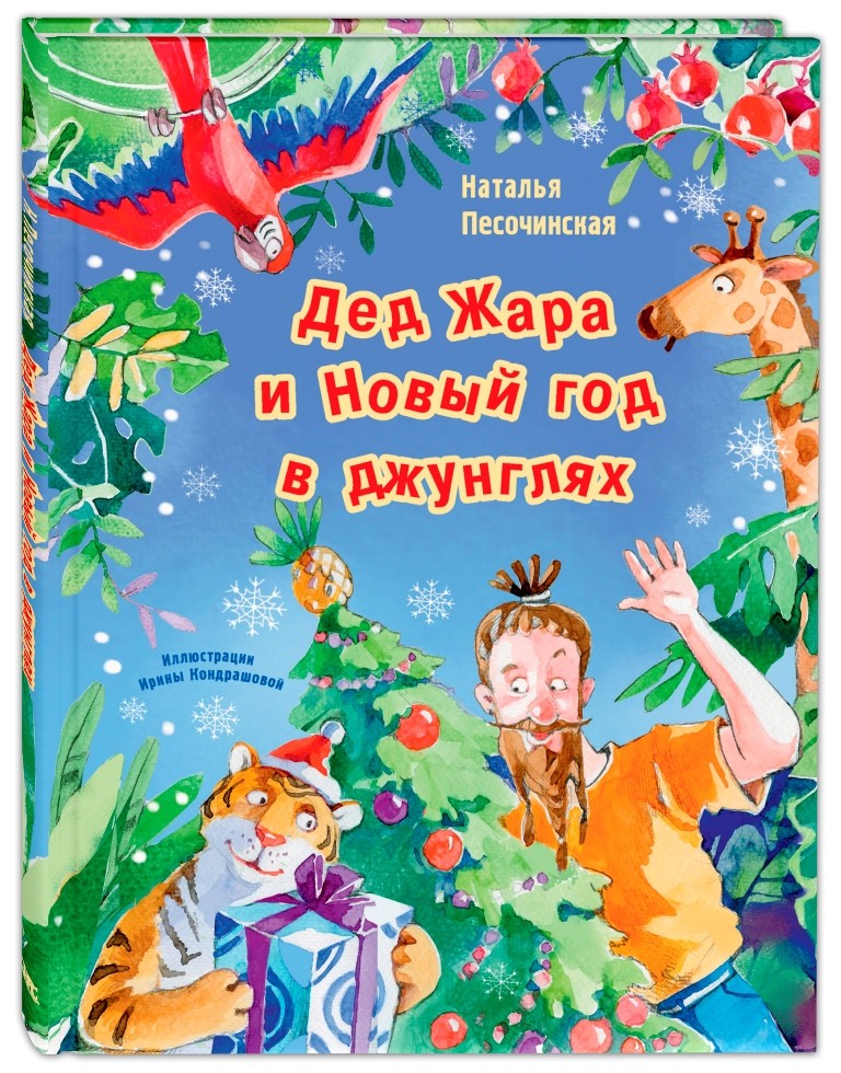 Песочинская Наталья Анатольевна - Дед Жара и Новый год в джунглях