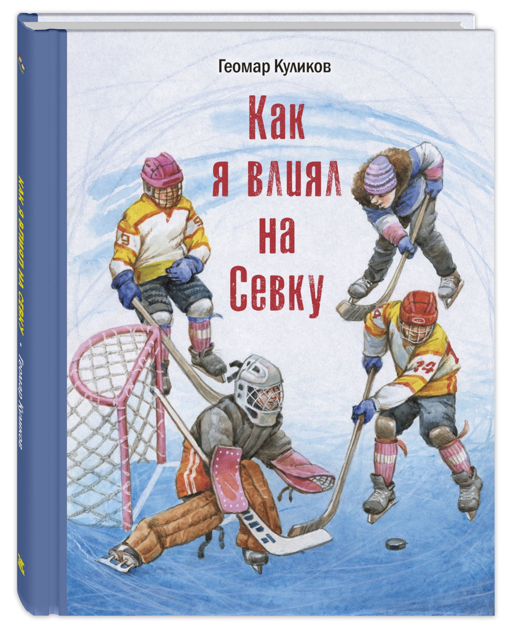 

Как я влиял на Севку