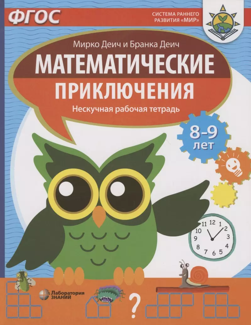 Деич Марко Математические приключения. Нескучная рабочая тетрадь. 8-9 лет деич мирко деич бранка математические приключения нескучная рабочая тетрадь 7 8 лет