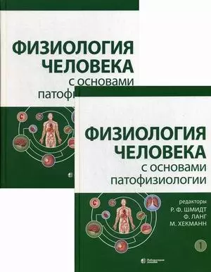 Шмидт Роберт Франц Физиология человека с основами патофизиологии (Комплект из 2 книг)