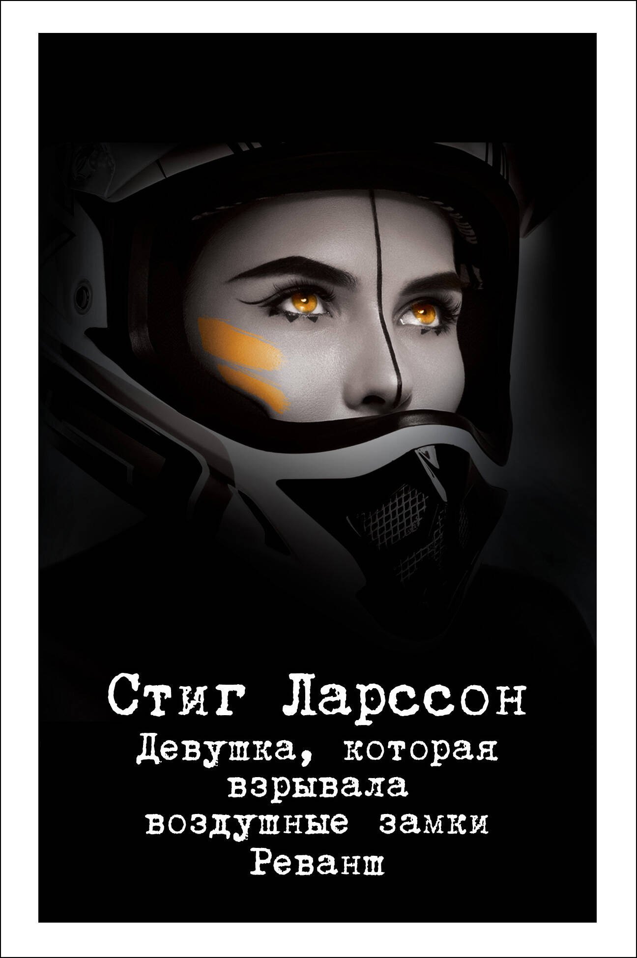 

Девушка, которая взрывала воздушные замки. Реванш