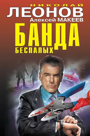 Банда беспалых (Николай Леонов, Алексей Макеев) - купить книгу с ...