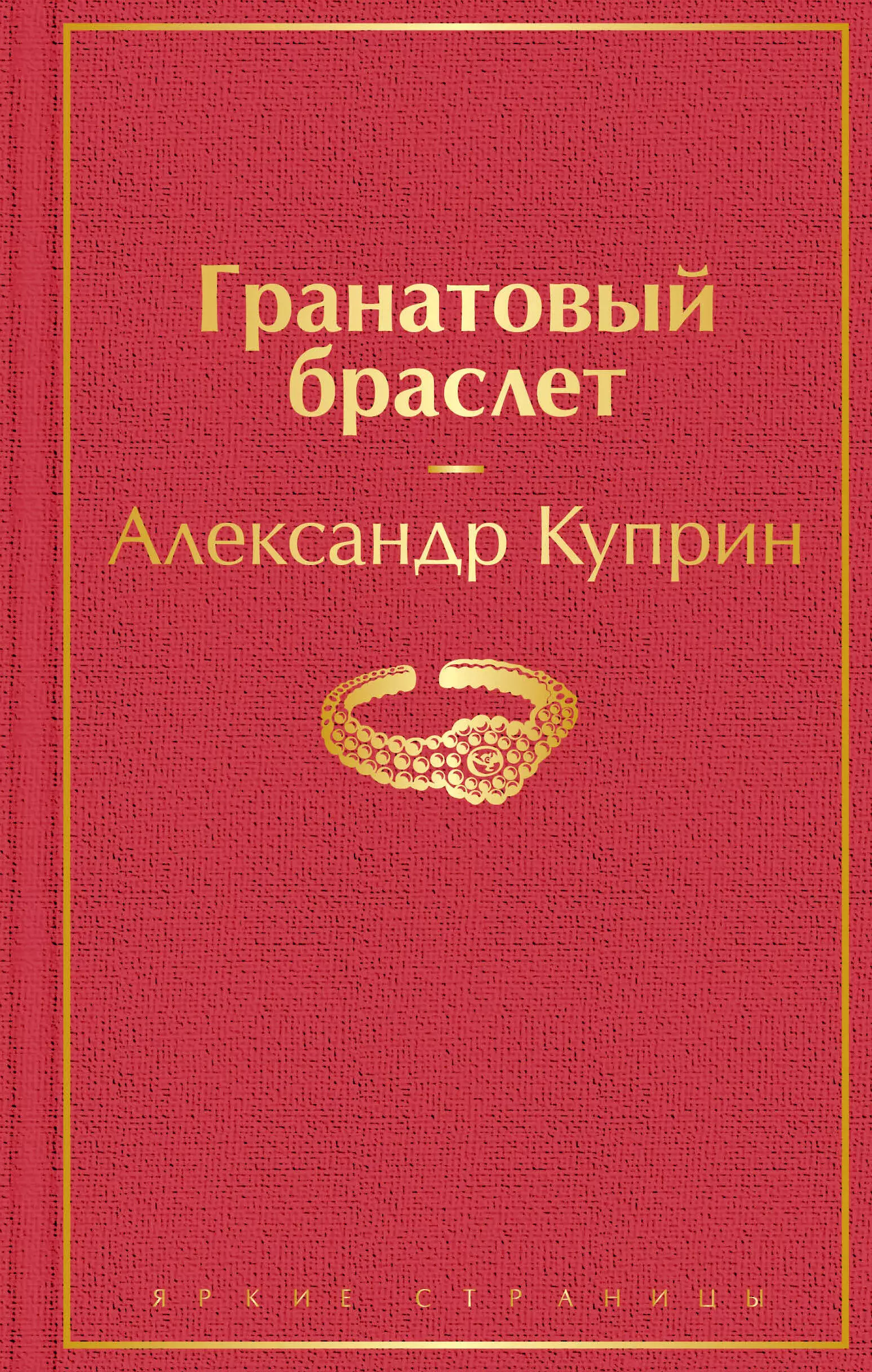 Куприн Александр Иванович Гранатовый браслет