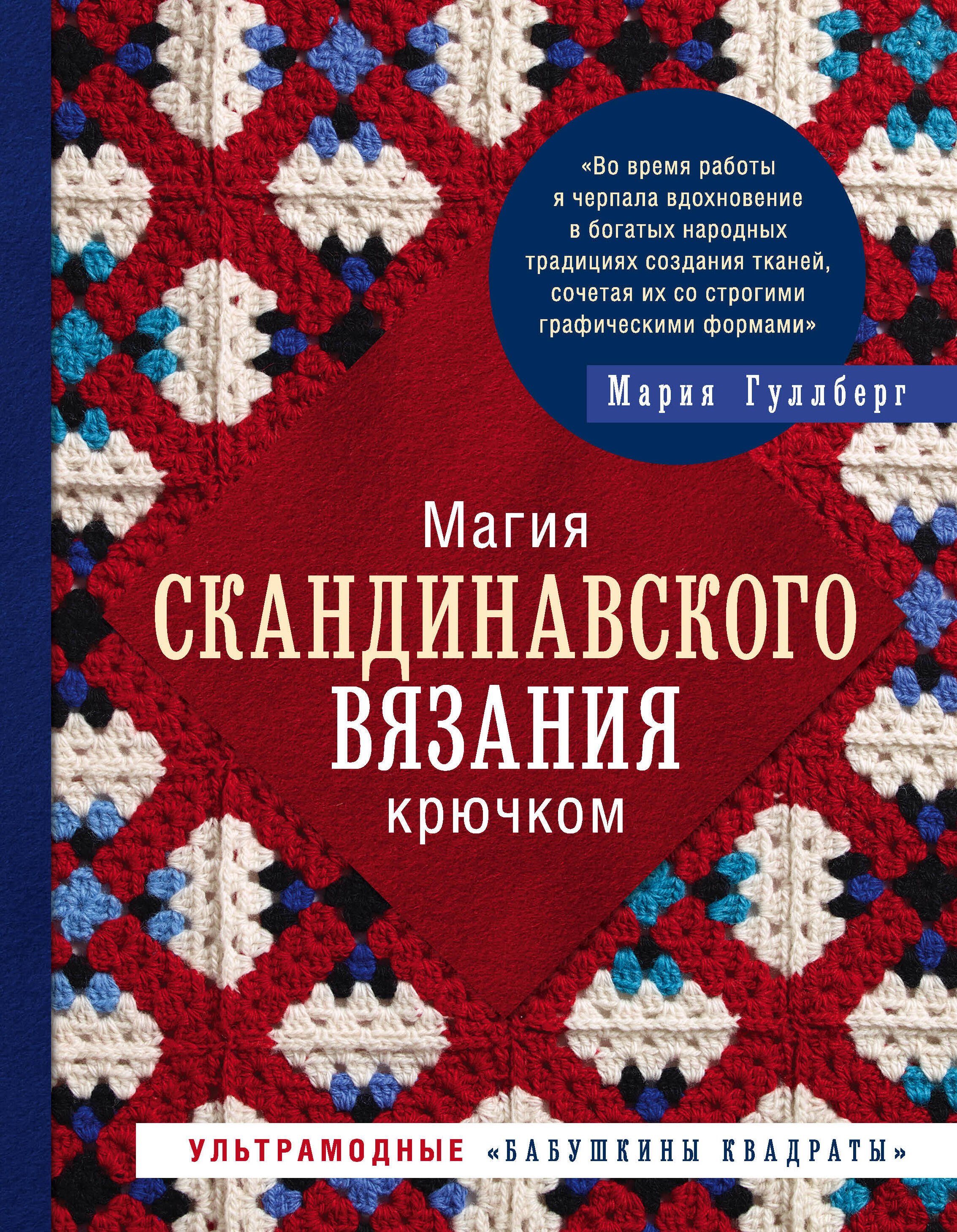 

Магия скандинавского вязания крючком. Ультрамодные "бабушкины квадраты"