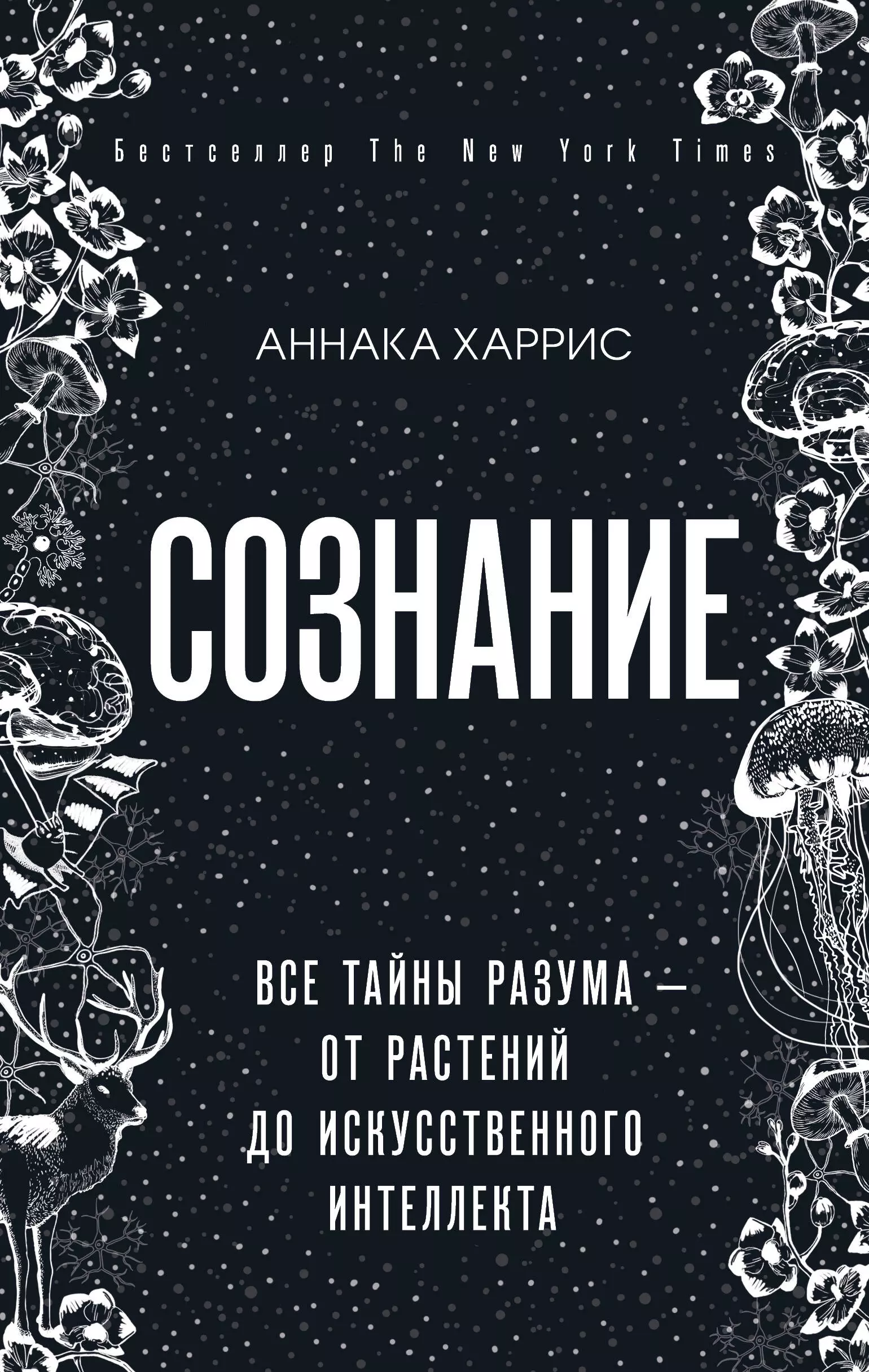 Харрис Аннака - Сознание. Все тайны разума – от растений до искусственного интеллекта