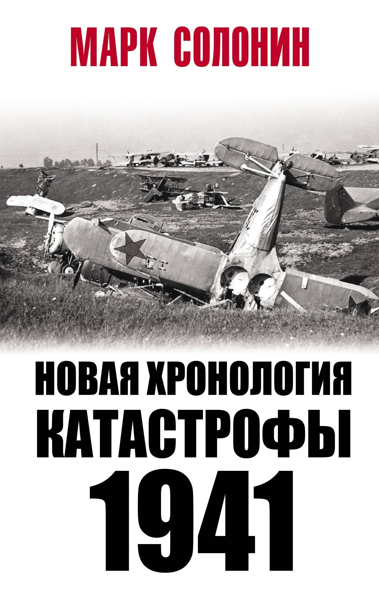 

Новая хронология катастрофы 1941
