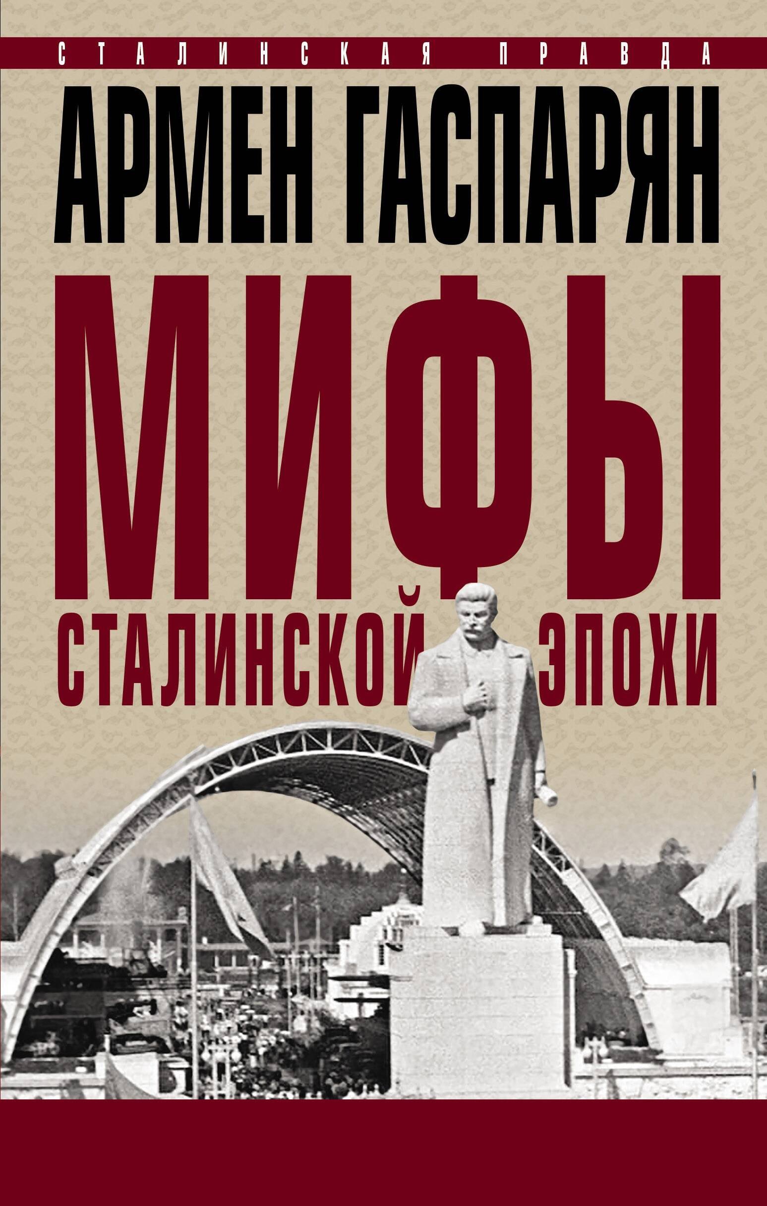 

Мифы сталинской эпохи