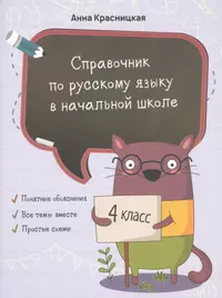 АЙРИС Петленко Русский язык. Начальная школа. Справочные схемы и таблицы -  купить книгу с доставкой в интернет-магазине «Читай-город». ISBN: 5811213425