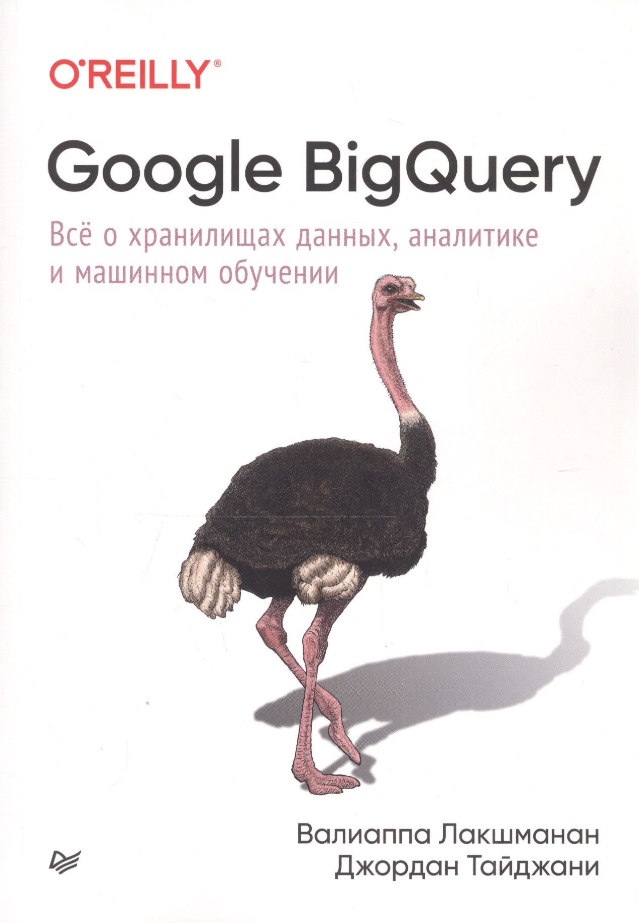 Лакшманан Валлиаппа - Google BigQuery. Все о хранилищах данных, аналитике и машинном обучении