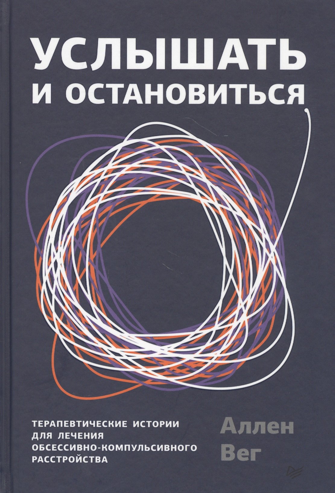 

Услышать и остановиться. Терапевтические истории для лечения обсессивно-компульсивного расстройства