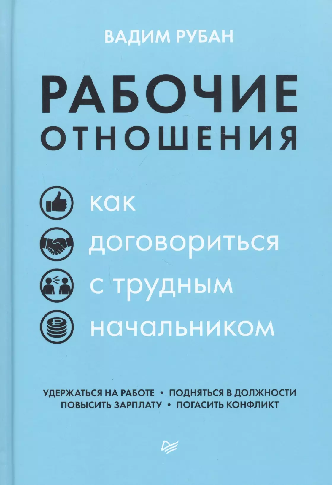 Рубан Вадим Дмитриевич Рабочие отношения. Как договориться с трудным начальником