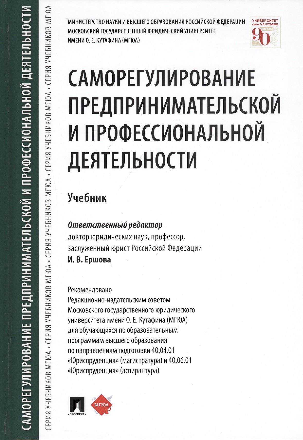 

Саморегулирование предпринимательской и профессиональной деятельности. Учебник