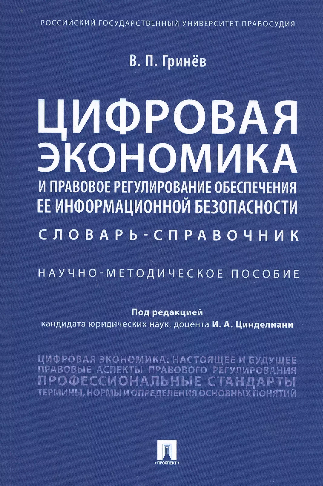 Гринёв Валерий Павлович - Цифровая экономика и правовое регулирование обеспечения ее информационной безопасности. Словарь-справочник. Научно-методическое пособие