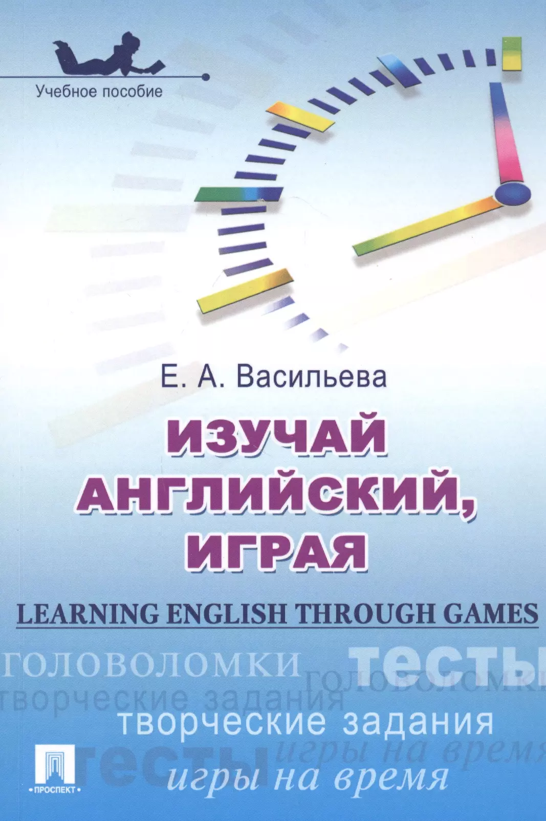 Васильева Елена Анатольевна Изучай английский играя Learning English through Games Учеб. пос. (м) Васильева