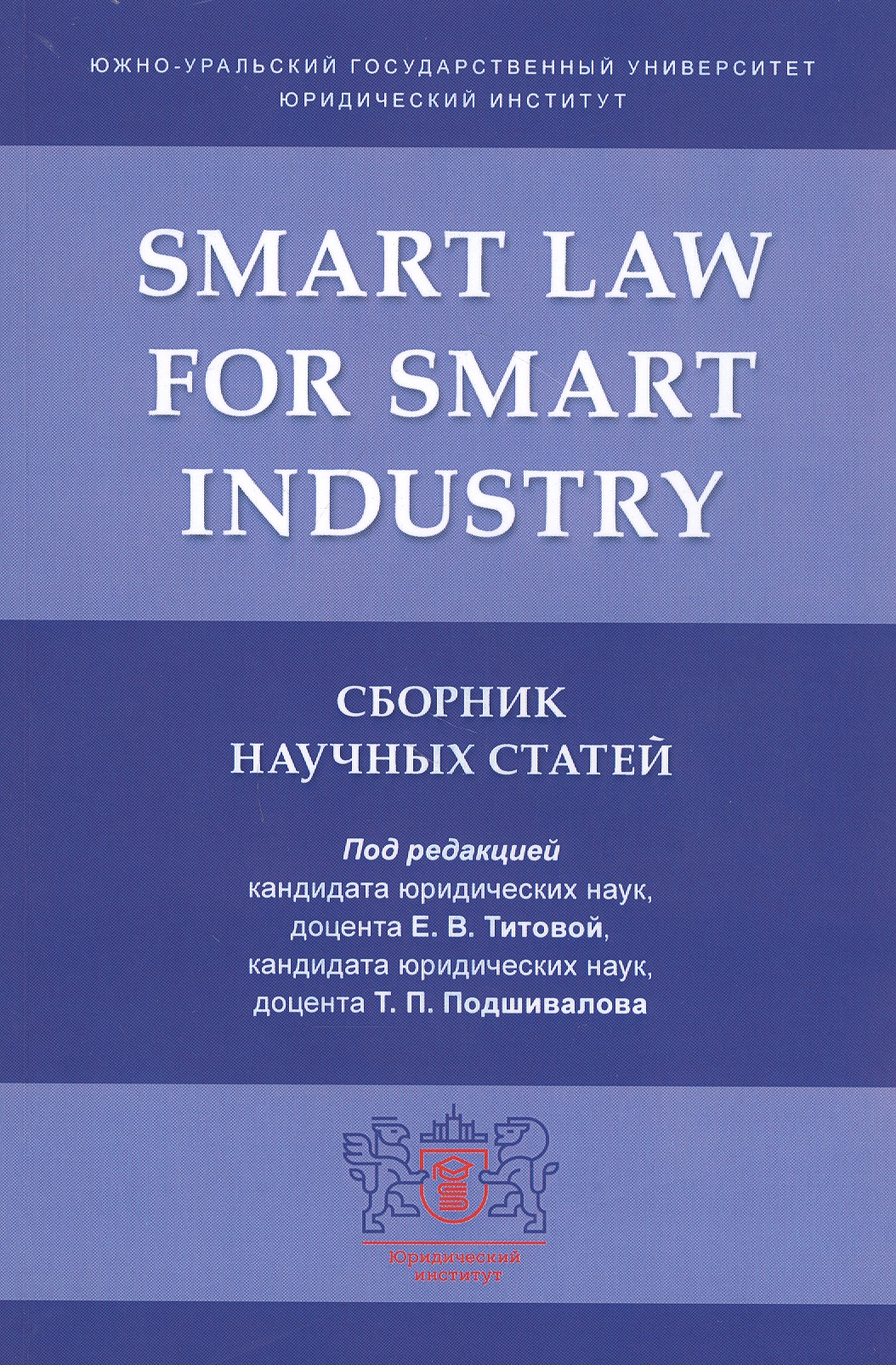 None Smart Law for Smart Industry. Сборник научных статей