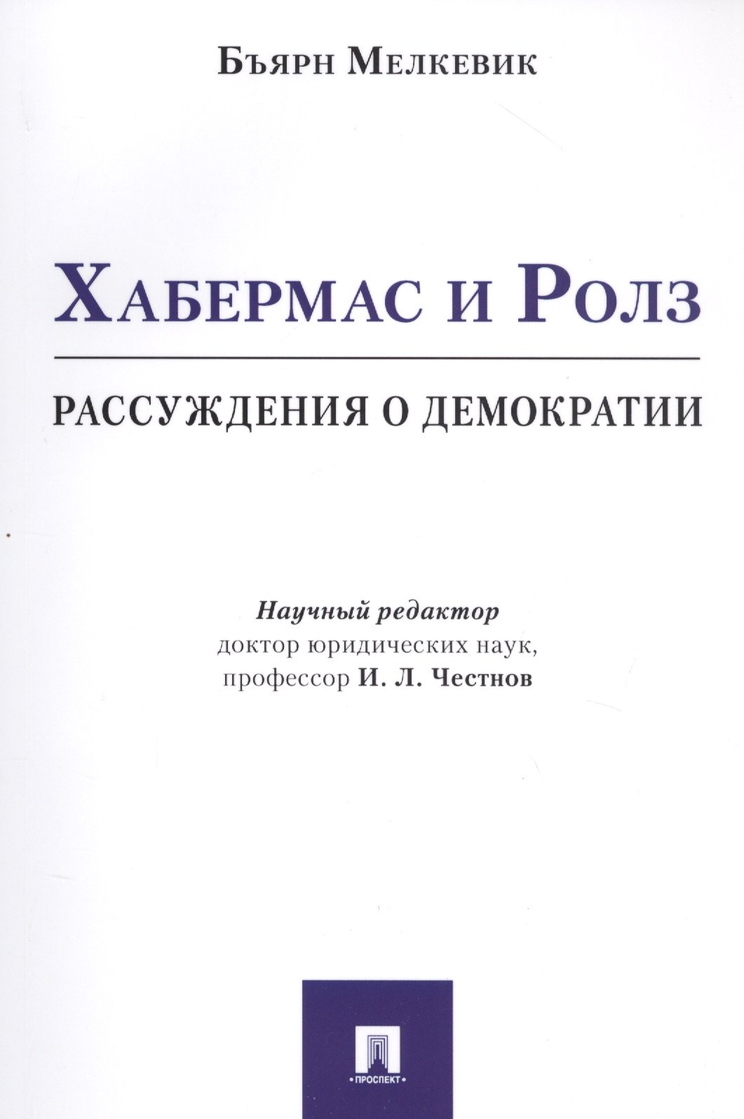 Хабермас и Ролз: рассуждения о демократии мелкевик бъярн хабермас и ролз рассуждения о демократии