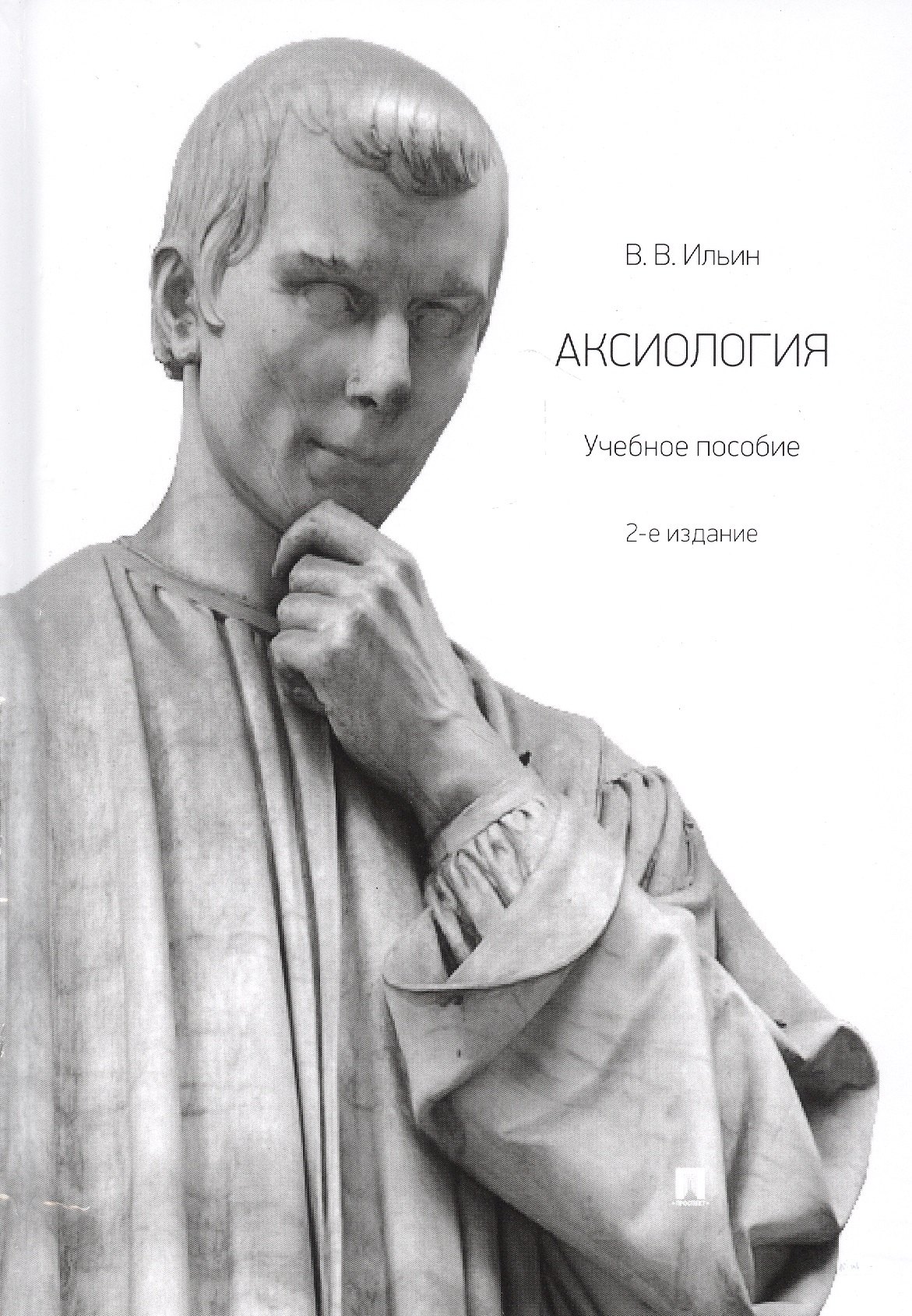 

Аксиология. Учебное пособие