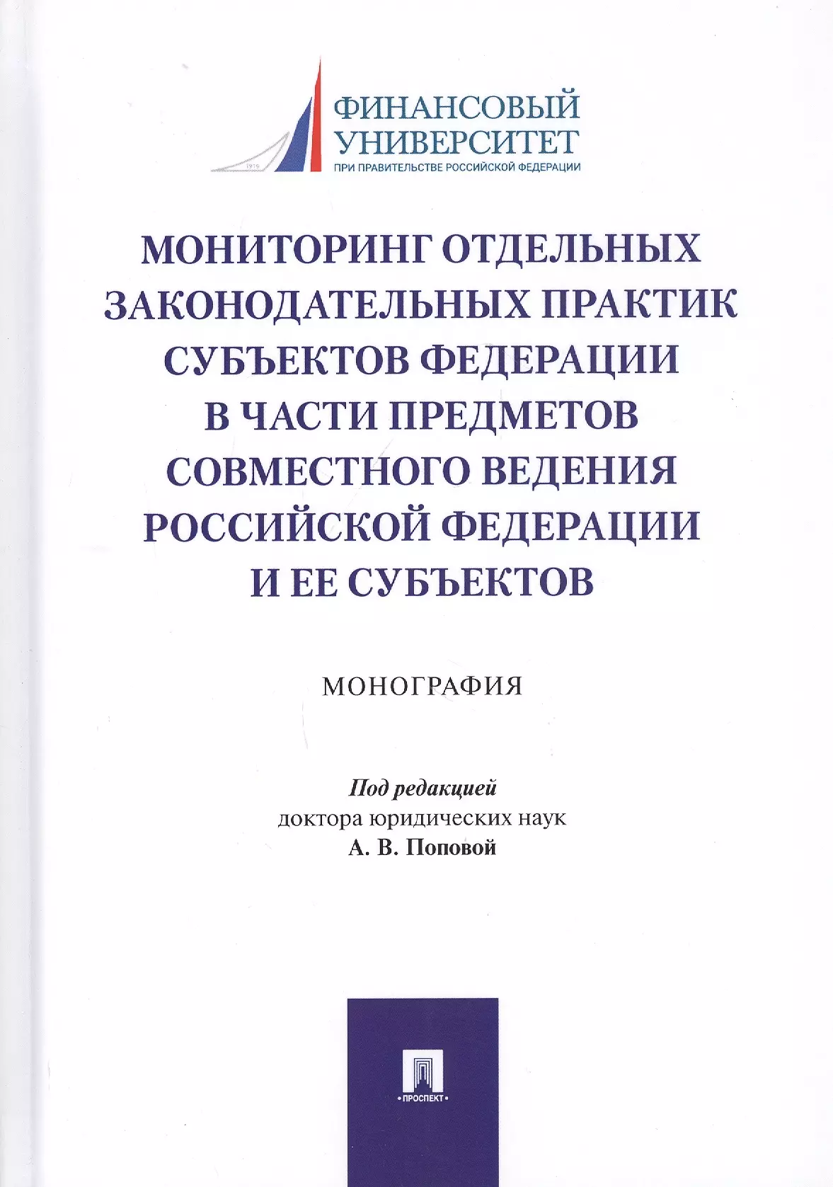 Попова Анна Владиславовна Мониторинг отдельных законодательных практик субъектов Федерации в части предметов совместного ведения Российской Федерации и ее субъектов. Монография