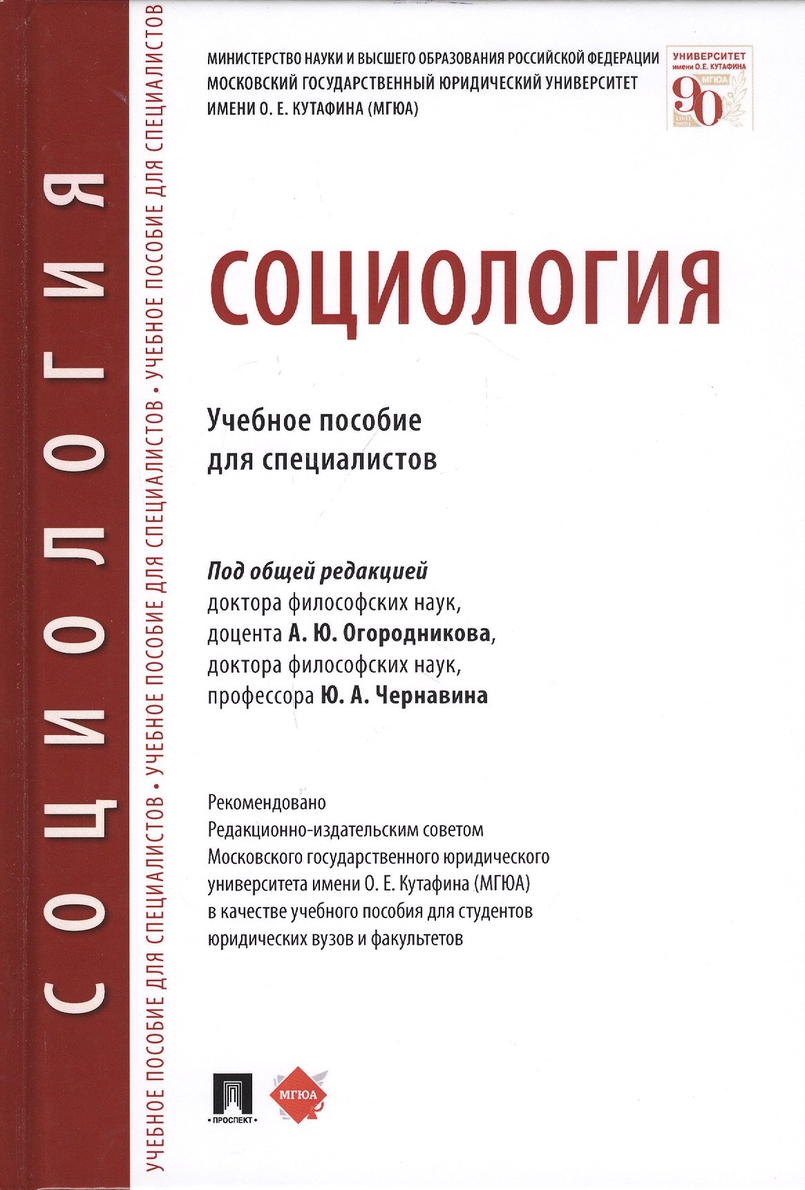 Социология. Учебное пособие для специалистов рыбаков олег юрьевич социология для юристов учебник для специалистов