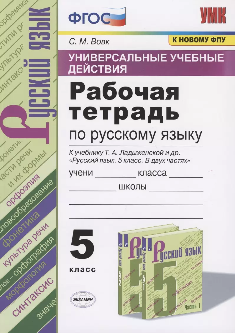 Вовк Светлана Михайловна - Универсальные учебные действия. Рабочая тетрадь по русскому языку. 5 класс. К учебнику Т.А. Ладыженской и др. "Русский язык. 5 класс. В двух частях" (М.: Просвещение)