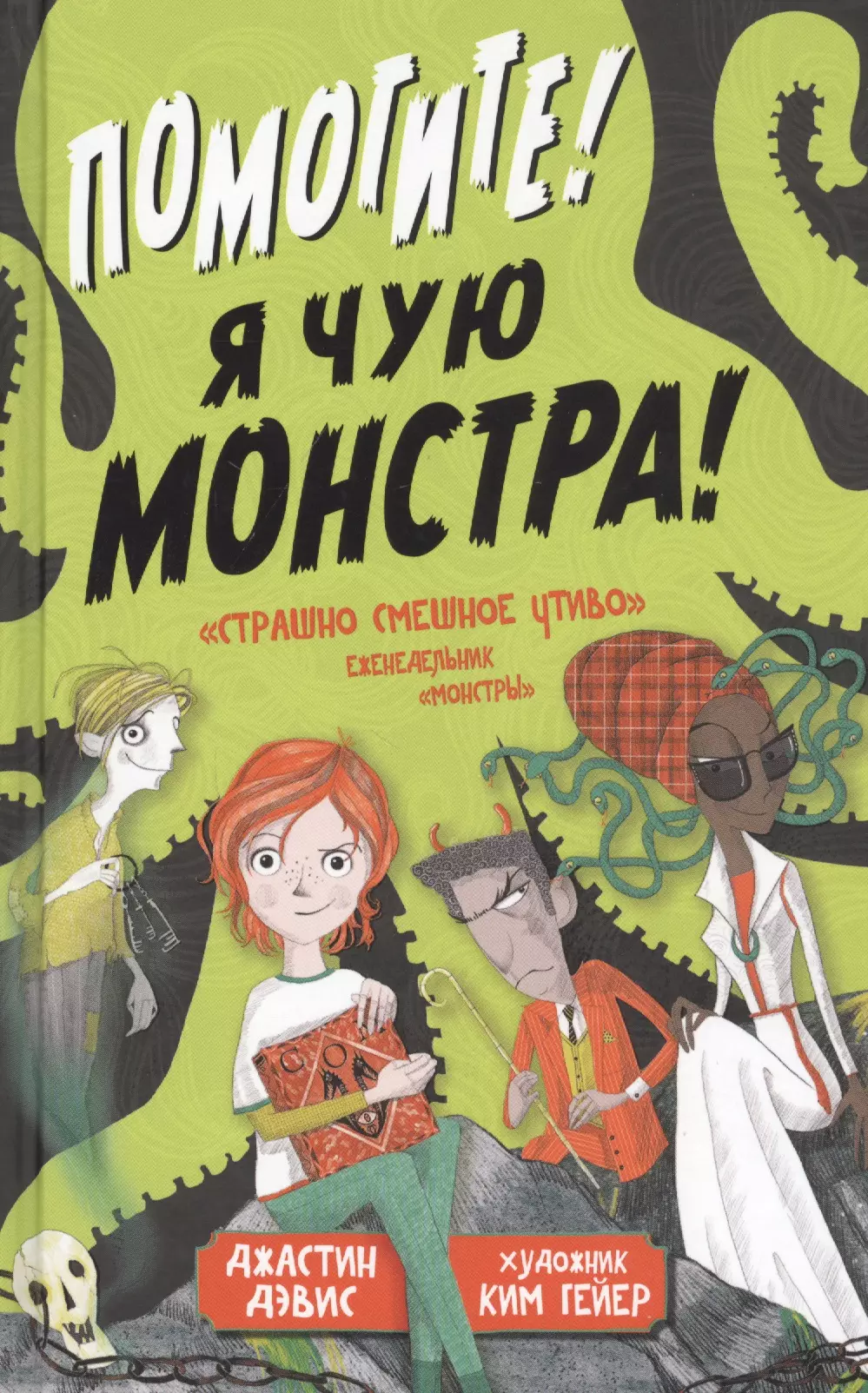 Дэвис Джастин Помогите! Я чую монстра! помогите я уменьшил свою училку