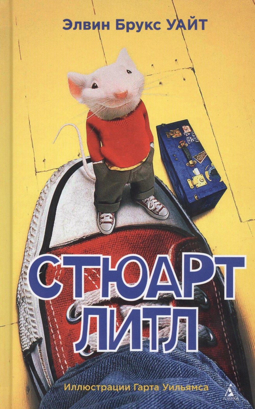 

Стюарт Литл