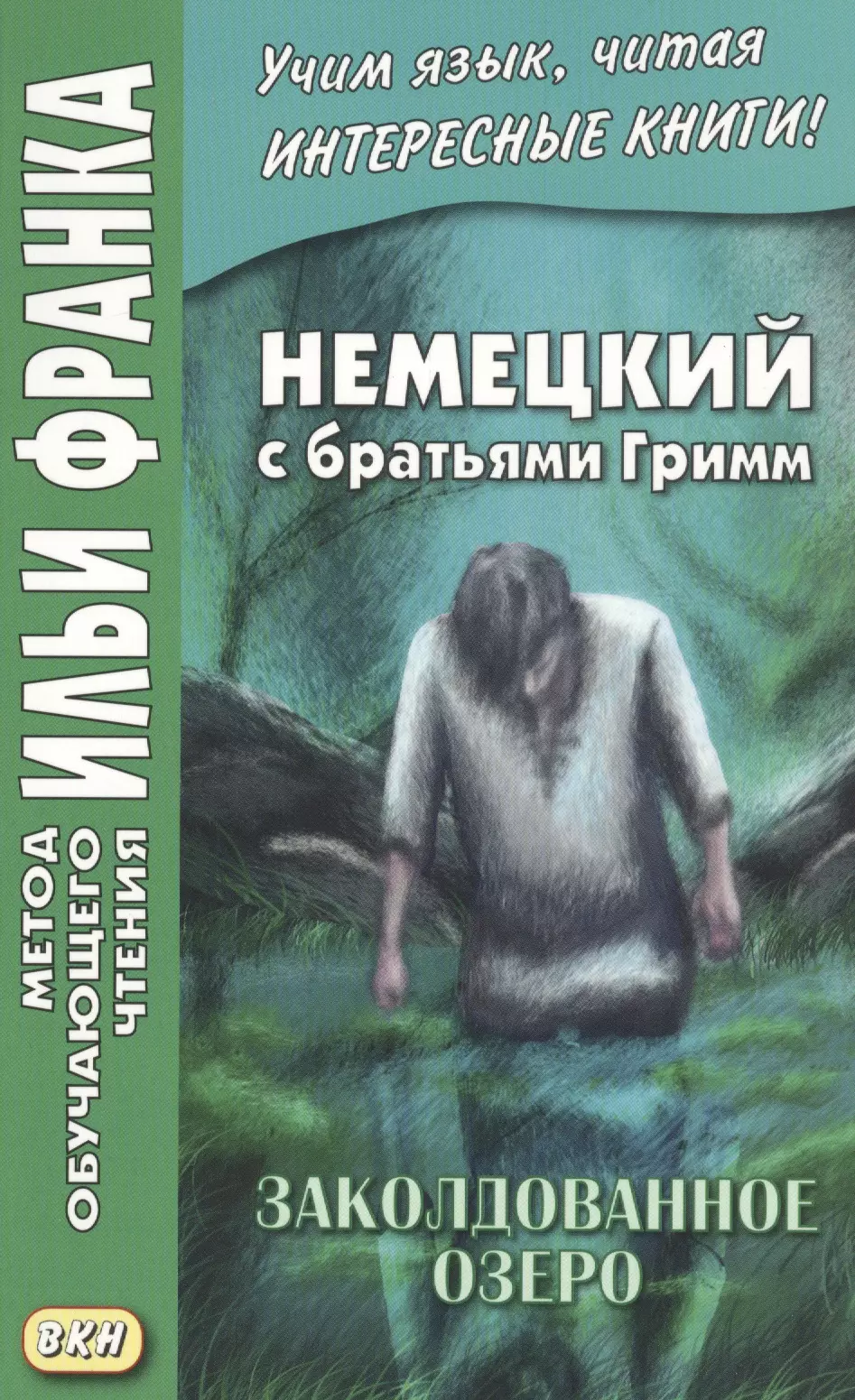 Сакоян Екатерина - Немецкий с братьями Гримм. Заколдованное озеро. Ирландские сказки об эльфах