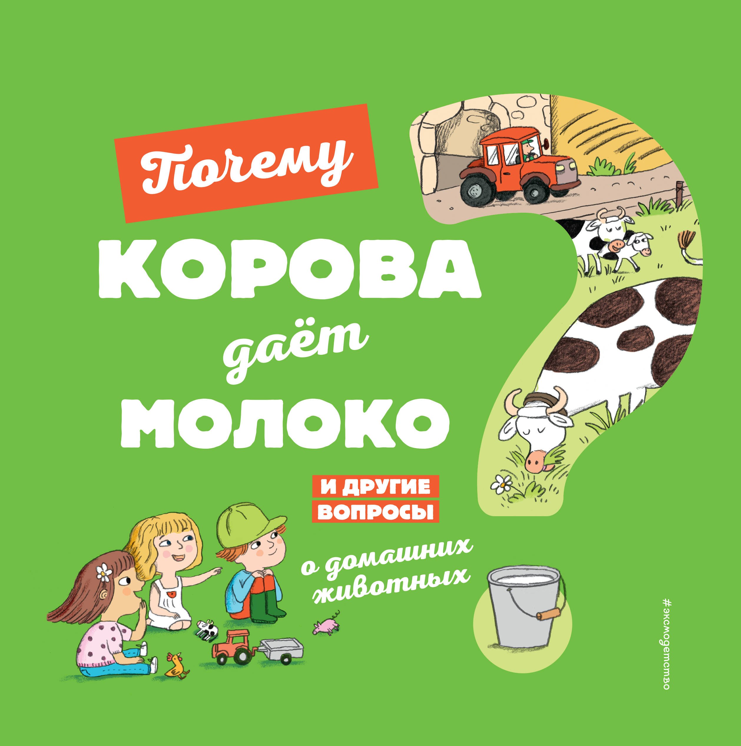 

Почему корова дает молоко И другие вопросы о домашних животных