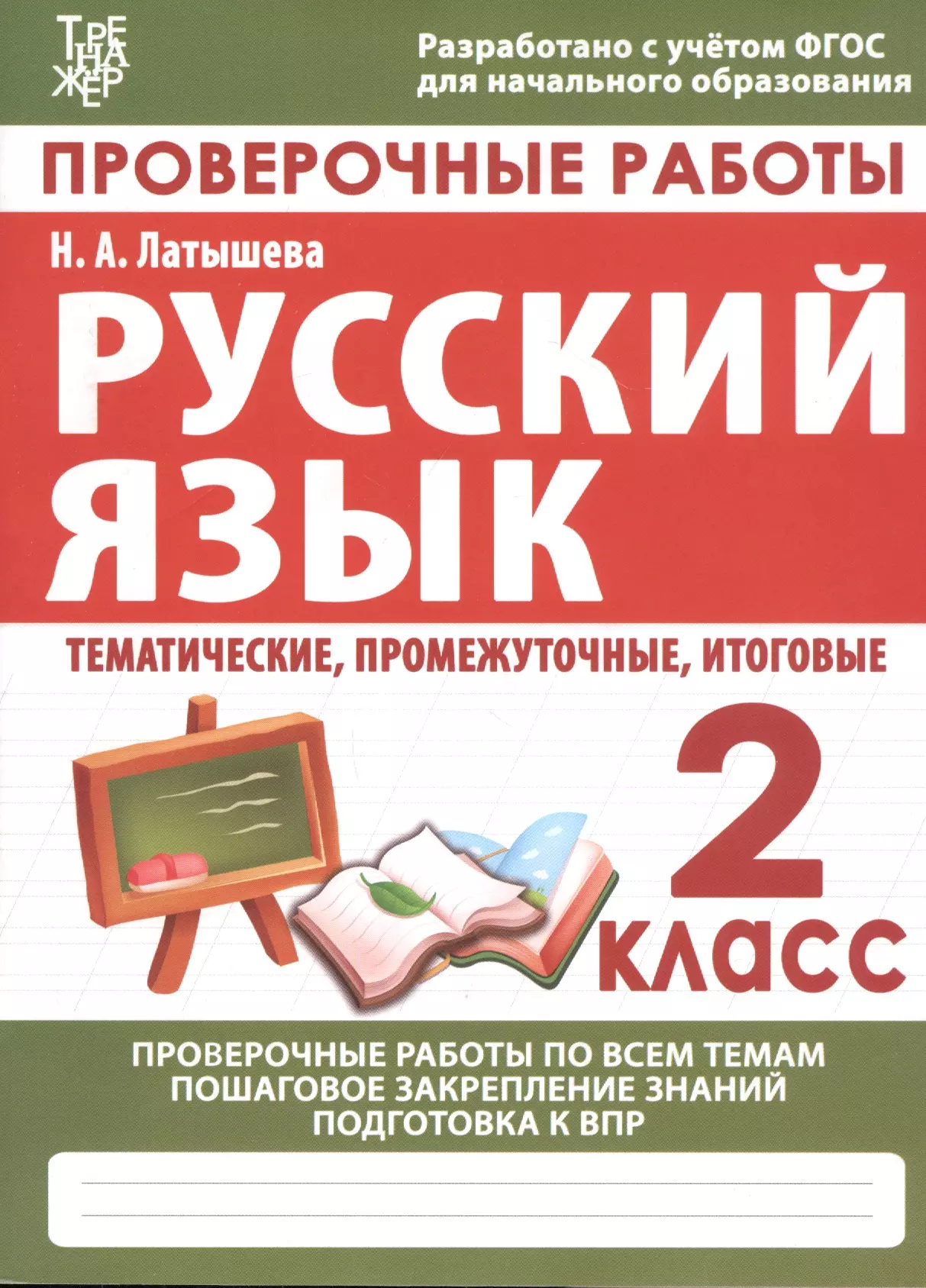 Латышева Н.А. Проверочные работы. Русский язык. 2 класс латышева н проверочные работы русский язык 2 класс